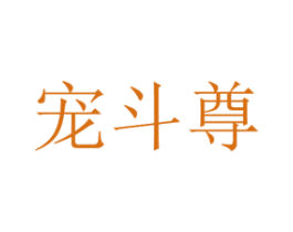 宠斗尊 第16类办公工具商标图样