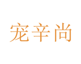 宠辛尚 第16类办公工具商标图样