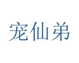 宠仙弟 第16类办公工具商标图样