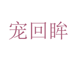 宠回眸 第16类办公工具商标图样