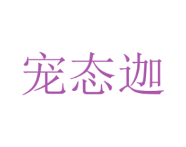宠态迦 第16类办公工具商标图样