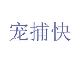 宠捕快 第16类办公工具商标图样
