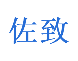 佐致 第16类办公工具商标图样
