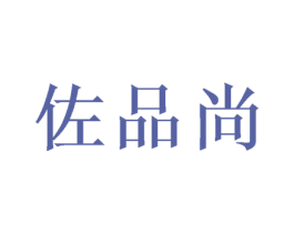 佐品尚 第16类办公工具商标图样