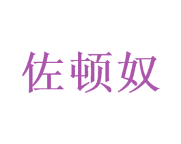佐顿奴 第16类办公工具商标图样