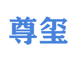尊玺 第16类办公工具商标图样