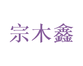宗木鑫 第16类办公工具商标图样