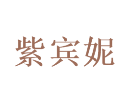 紫宾妮 第16类办公工具商标图样