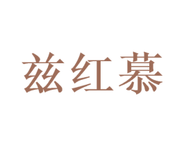 兹红慕 第16类办公工具商标图样