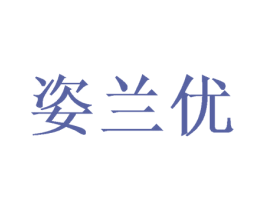 姿兰优 第16类办公工具商标图样