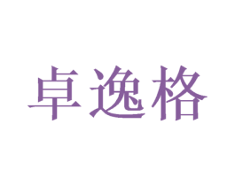 卓逸格 第16类办公工具商标图样