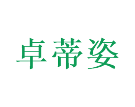 卓蒂姿 第16类办公工具商标图样