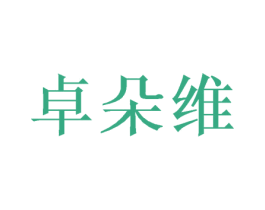 卓朵维 第16类办公工具商标图样
