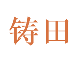 铸田 第16类办公工具商标图样