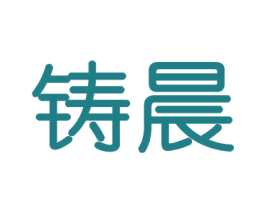 铸晨 第16类办公工具商标图样