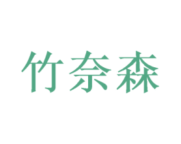 竹奈森 第16类办公工具商标图样