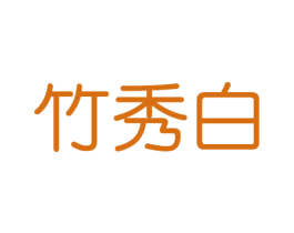 竹秀白 第16类办公工具商标图样