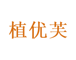 植优芙 第16类办公工具商标图样
