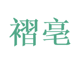 褶亳 第16类办公工具商标图样
