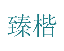 臻楷 第16类办公工具商标图样