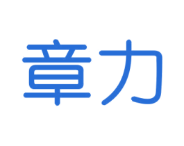 章力 第16类办公工具商标图样