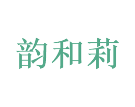 韵和莉 第16类办公工具商标图样