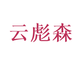 云彪森 第16类办公工具商标图样