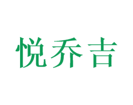 悦乔吉 第16类办公工具商标图样