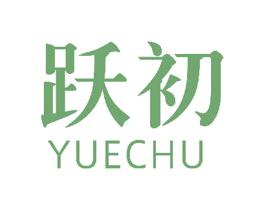 跃初 第16类办公工具商标图样