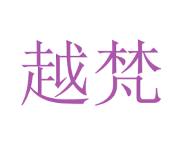 越梵 第16类办公工具商标图样