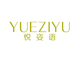 悦姿语 第16类办公工具商标图样