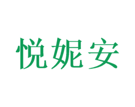 悦妮安 第16类办公工具商标图样