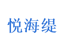 悦海缇 第16类办公工具商标图样