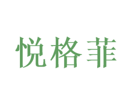 悦格菲 第16类办公工具商标图样