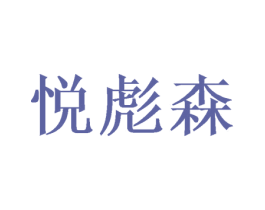 悦彪森 第16类办公工具商标图样