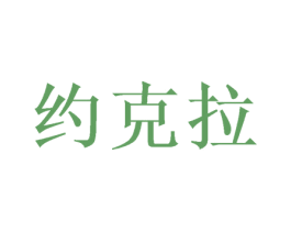 约克拉 第16类办公工具商标图样