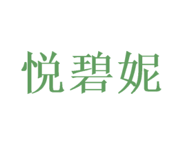 悦碧妮 第16类办公工具商标图样