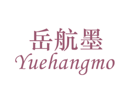 岳航墨 第16类办公工具商标图样