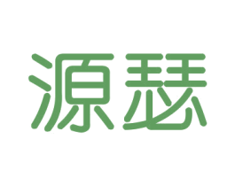 源瑟 第16类办公工具商标图样