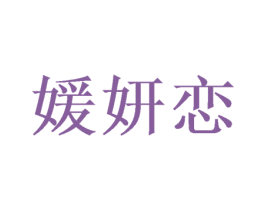 媛妍恋 第16类办公工具商标图样