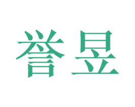 誉昱 第16类办公工具商标图样