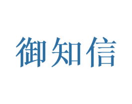 御知信 第16类办公工具商标图样