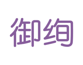 御绚 第16类办公工具商标图样