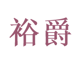 裕爵 第16类办公工具商标图样