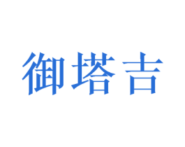 御塔吉 第16类办公工具商标图样