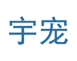 宇宠 第16类办公工具商标图样
