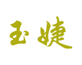 玉婕 第16类办公工具商标图样