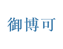 御博可 第16类办公工具商标图样