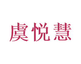 虞悦慧 第16类办公工具商标图样