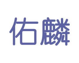 佑麟 第16类办公工具商标图样